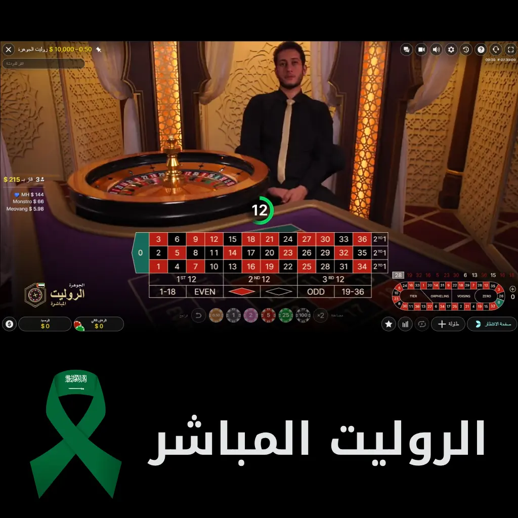 الروليت المباشر