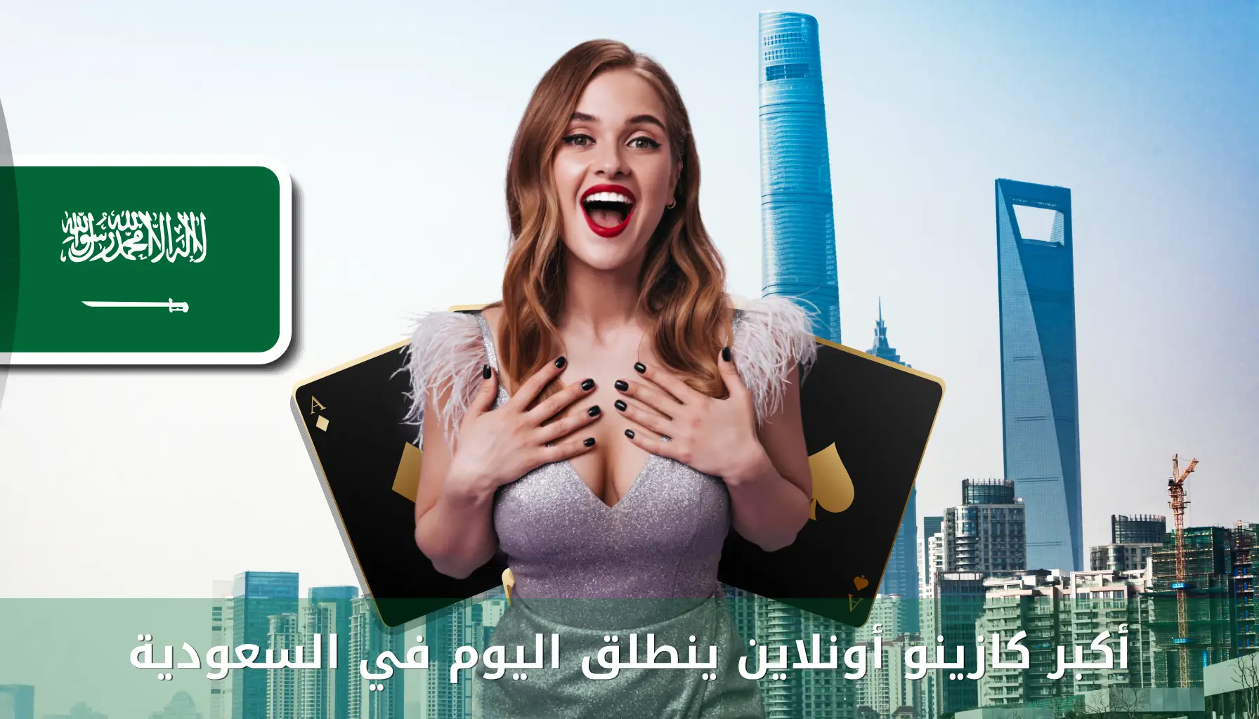 الكازينو في السعوديه