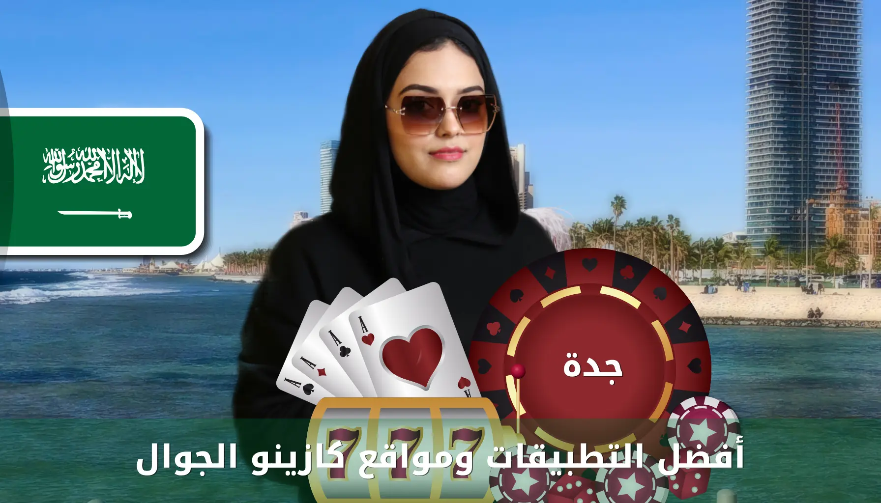 كازينوهات جدة