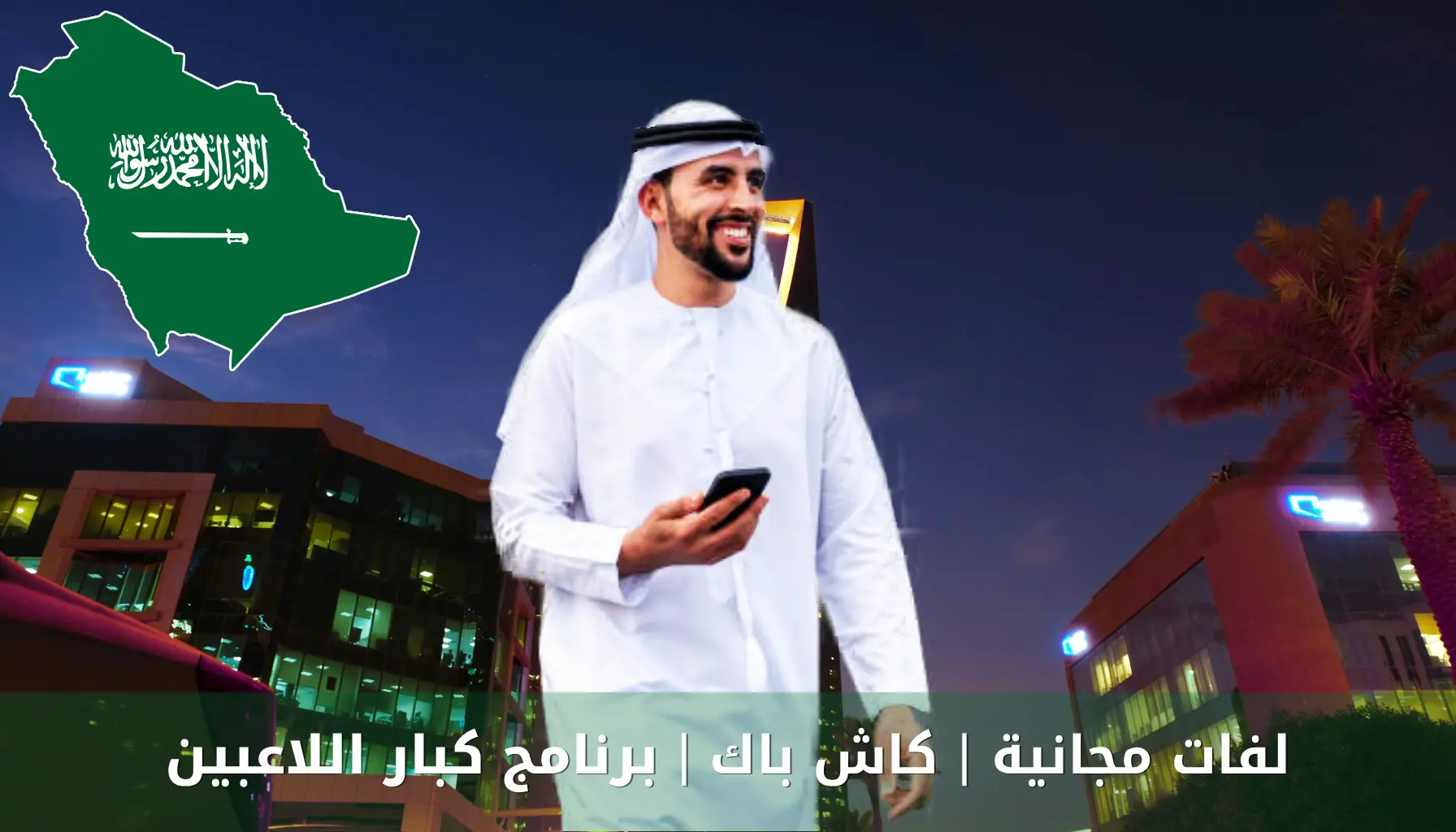 مكافآت كازينو الرياض