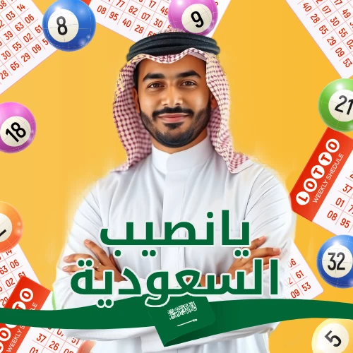 يانصيب السعودية