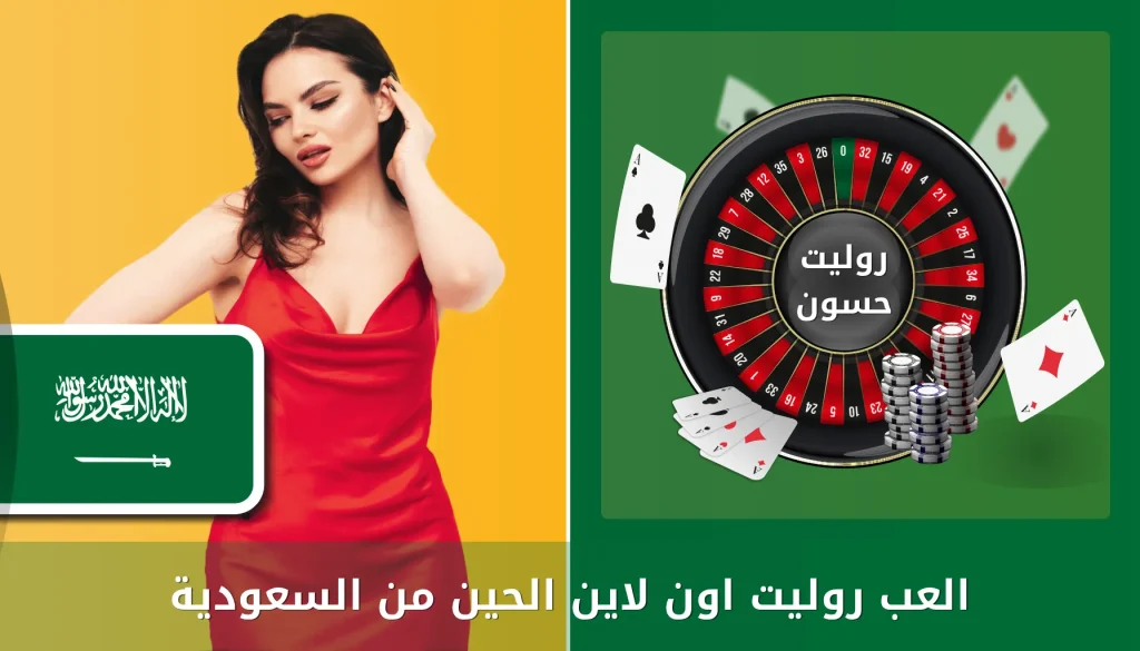 حسون روليت
