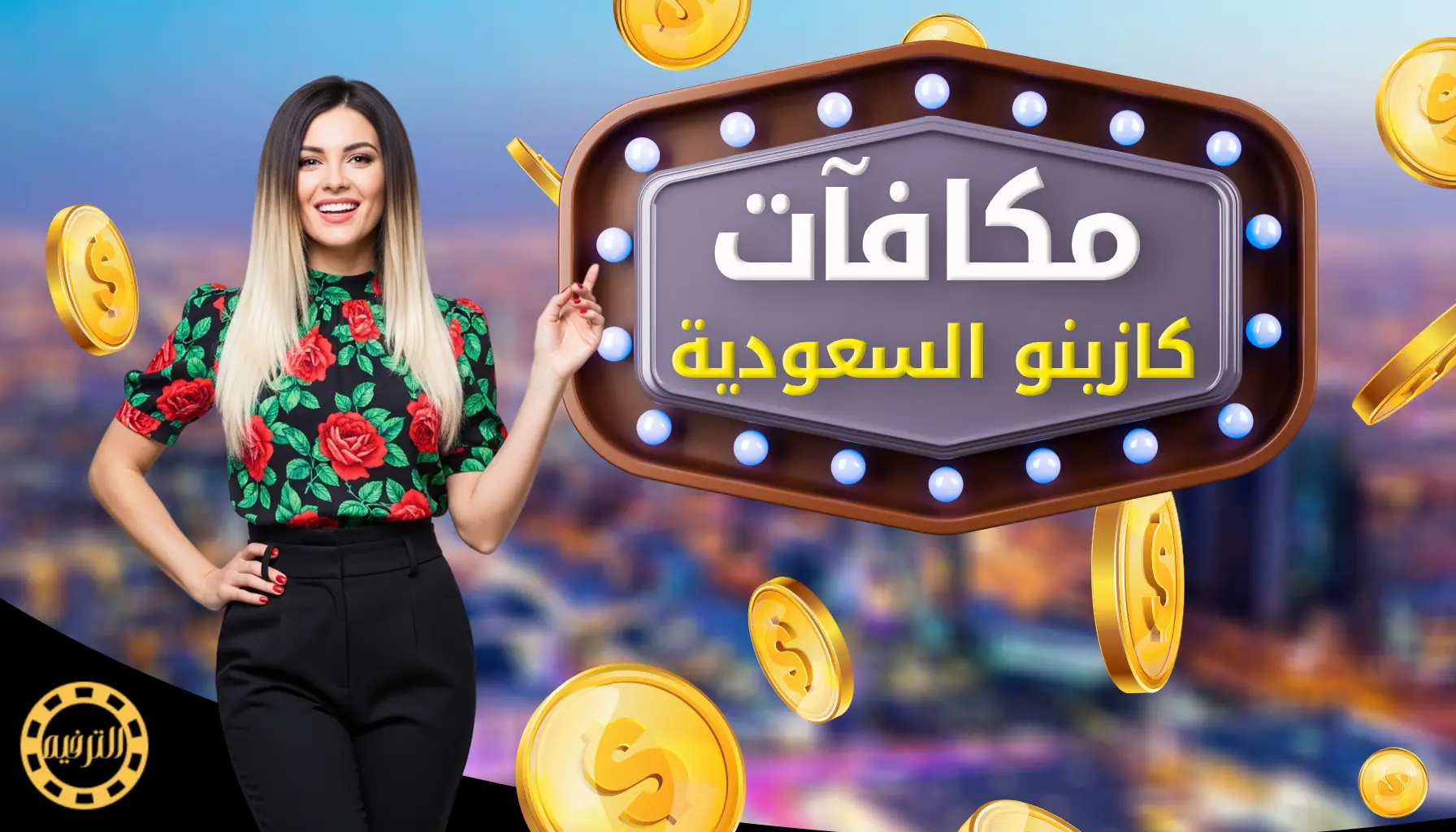 افضل مكافآت الكازينو العربية