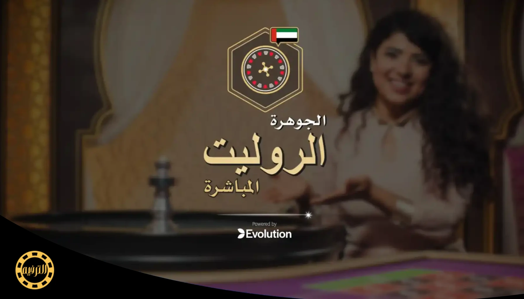 روليت عربي