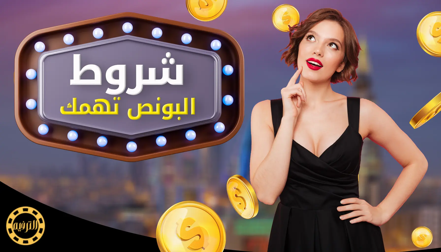 شروط مكافأة الكازينو