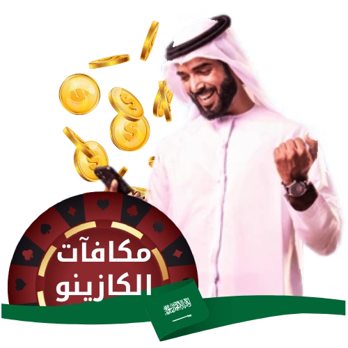 مكافآت الكازينو